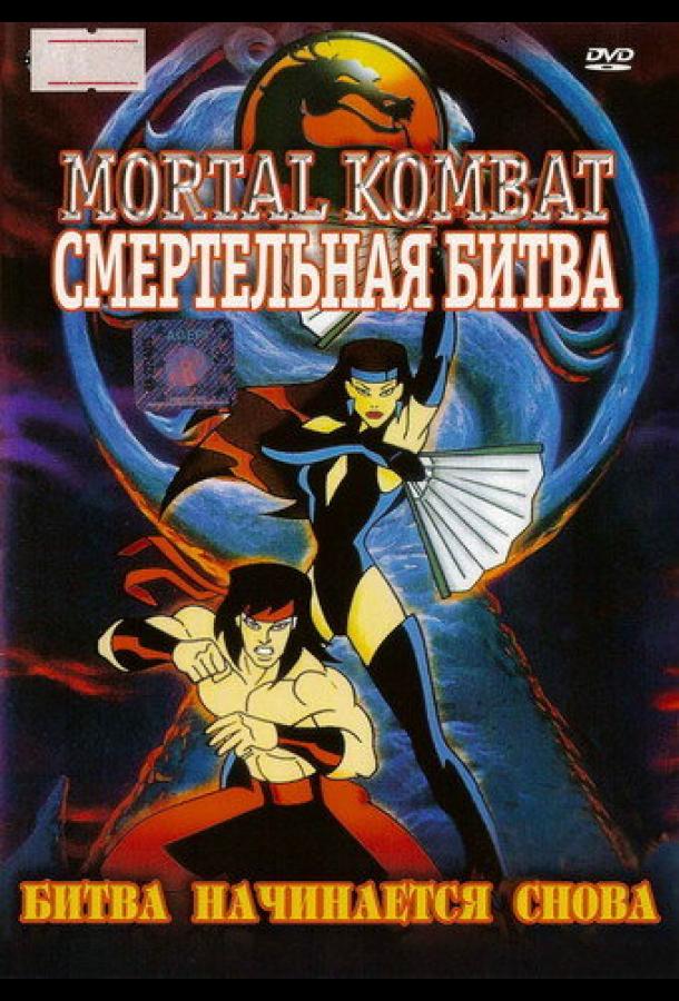 Смотреть на Лордфильм 2.0 cartoon-series Смертельная битва 1995